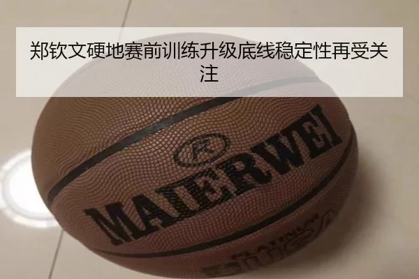 郑钦文硬地赛前训练升级底线稳定性再受关注（jiuyousports）